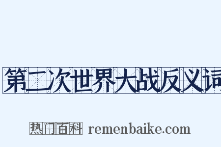 第二次世界大战反义词是什么意思的图片